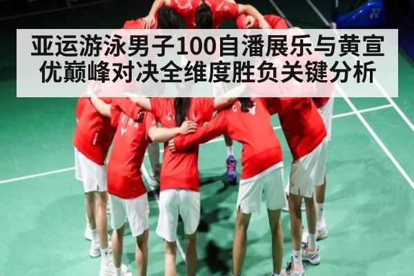 亚运游泳男子100自潘展乐与黄宣优巅峰对决全维度胜负关键分析 | manbetx