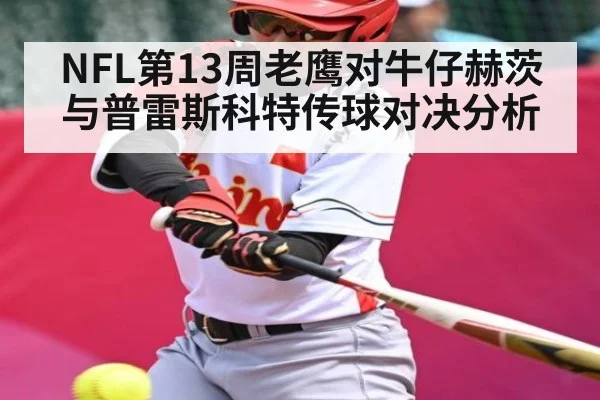 NFL第13周老鹰对牛仔赫茨与普雷斯科特传球对决分析